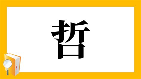 哲 部首|「哲」とは？ 部首・画数・読み方・意味